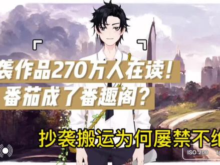 抄袭作品270万人在读!番茄成了番趣阁?抄袭搬运各位屡禁不绝?#番茄小说 #抄袭可耻 #小说 #网文