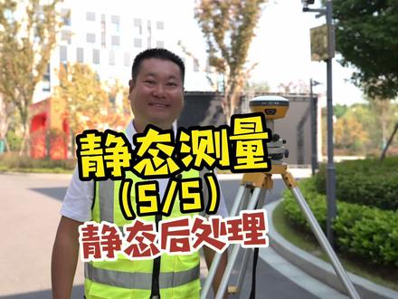 静态测量5/5:三分钟学会静态后处理。 适用于华测、北斗中移等各品牌。#测绘 #测量 #GPS #RTK #工程