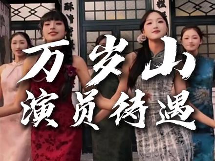 想知道万岁山的演员工资是多少吗?万岁山这么火爆就是因为,会整活的NPC还有巡演的演员,把整个园区的气氛烘托到位,那么辛苦的表演,他们能挣多少呢?如果是NPC演员的话,每天要工作4个小时,在园区内与游客互动,让游客沉浸感满满,每个月能拿4K到4.5K,允许他们直播涨粉挣点外快,如果是舞蹈演员,每月5到6K,每天演出8场,舞蹈演员相对专业性高一些,都包吃住,男生身高要求175以上,女生身高也要求165以上,条件要求还是比较高的,难怪园区内的氛围感这么好!都是由这么多专业的俊男美女在努力哄游客开心呢!关注我!带您了解旅游资讯!
#万岁山 #开封旅游 #NPC #万岁山演员 #河南美好推荐官