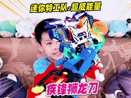 隐藏玩法手持机甲?迷你特工队疾锋狮龙刀,超威焰龙斧雄狮剑合体 #变形玩具 #迷你特工队 #迷你特工队玩具