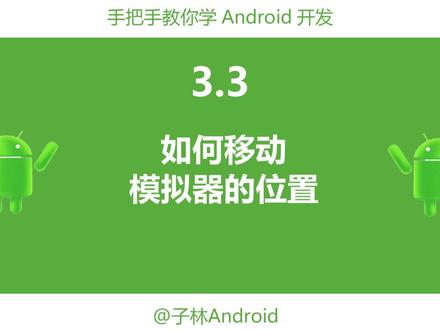 3.3-如何移动模拟器的位置。模拟器在C盘占用空间太多了,来看看如何移动到其他盘吧#一分钟干货教学 #编程 #软件开发 #知识前沿派对