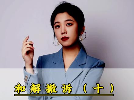 和解撤诉(十)工商信用卡#法律咨询 #法律常识 #起诉 #债务纠纷