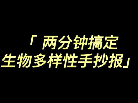 #生物多样性 #手抄报 两分钟搞定生物多样性手抄报线稿