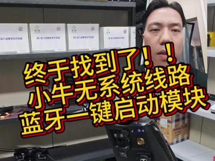 终于找到了小牛无系统一键启动模块 #小牛电动 #九号 #极核 #南宁电动车 #帅子在南宁