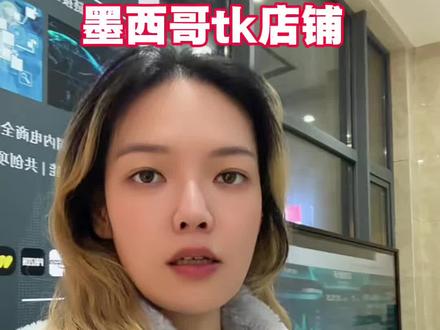 墨西哥TK起店注意事项#跨境电商