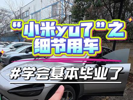 不会有人都知道吧 #小米yu7 #小米汽车 #小米su7 #抖音小助手dou上热门