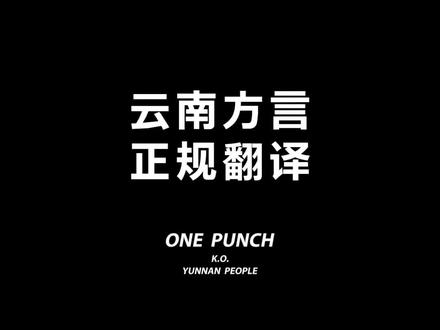 云南方言关键词释义,和你的云南朋友打个招呼吧。#云南方言 #干货分享 #一本正经飚方言