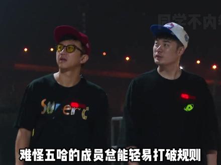 难怪五哈的成员总能轻易打破规则 ,节目刚录就邀请黄渤来做客,打通了所有人的任督二脉#陈赫#邓超#黄渤 #五哈 #瓜子二手车