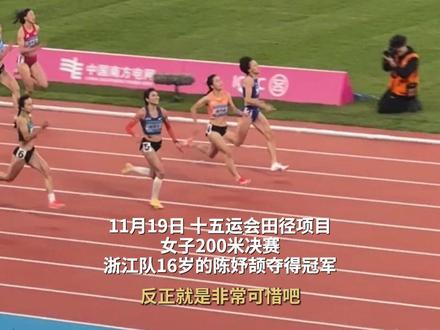 女子200米决赛16岁陈妤颉夺冠,四川队刘英兰意外摔倒,完赛后选手们纷纷上前关心 #2025全运会 #十五运会 #陈妤颉 #刘英兰