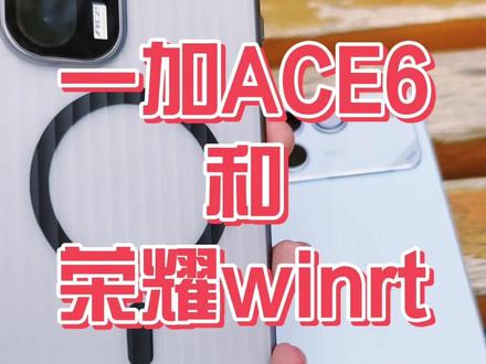 一加ACE6和荣耀winrt求锐评 谁更顶!! #一加ACE6 #荣耀winrt #钢化膜 #手机壳 #配件分享