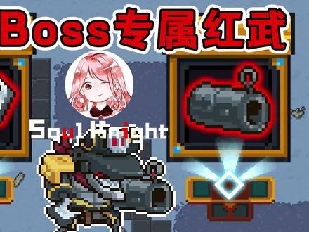 元气骑士:海盗Boss专属红武!竟有2件?海盗之勾+大王海盗的火炮 #元气骑士