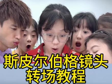 斯皮尔伯格镜头怎么拍 #斯皮尔伯格转场 #斯皮尔伯格镜头 #就这个斯皮尔伯格镜头爽 #剪映 就这个斯皮尔伯格镜头爽教程 就这个斯皮尔伯格镜头爽转场教程 斯皮尔伯格运镜bgm #斯皮尔伯格镜头原版 斯皮尔伯格镜头怎么拍