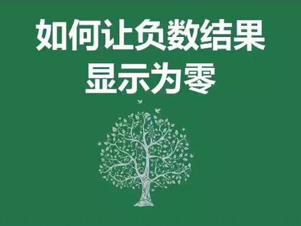如何让负数结果显示为零#excel技巧