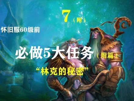 魔兽必做任务—林克的秘密—致敬塞尔达!@抖音小助手