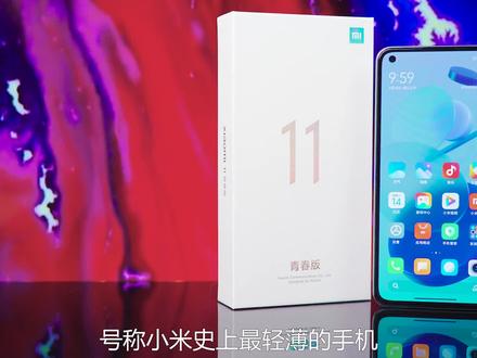 小米史上最轻薄手机!小米11 青春版开箱简评