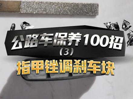 #骑行#公路车 圈刹滋啦响,1把指甲锉就能搞定,最后记得冲掉残渣#万物皆值 #公路车保养100招
