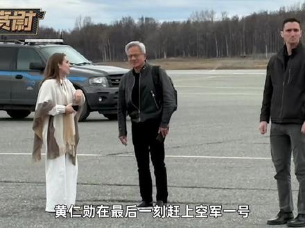 黄仁勋最后一刻赶上空军一号,美国“商业天团”18人全到齐 #全球创作者计划 #零基础看懂全球