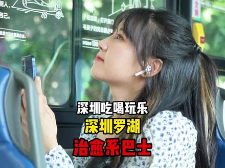 深圳的城市温度,从一辆巴士开始?#生活省心小妙招 #抖音超市免单100天 #被深圳的免费公交车治愈了