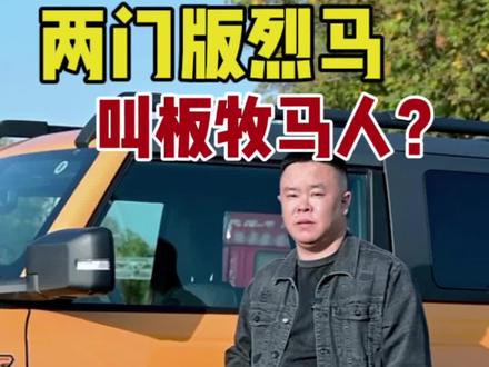 福特烈马卷土重来,能否在硬派越野的行列脱颖而出?喜欢的烈马的朋友们评论1,喜欢其他车型的说出你的理由谢谢。#平行进口车 #抖音汽车 #抖音汽车人共创计划 #烈马 #牧马人