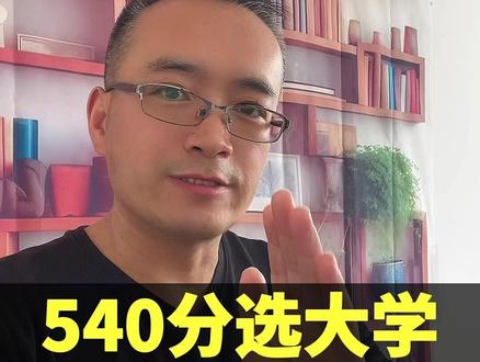 河北高考540-550分,重点本科和高薪专业,如何兼顾? #高考志愿填报 #河北高考 #高考 #升学规划
