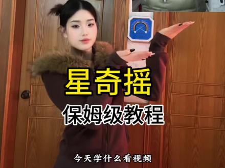 今天学星奇摇~#星奇摇 #保姆级教程 #一学就会系列 #卡点舞 #是小谢吗