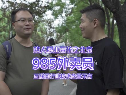 同学是985毕业,无奈做了外卖员。 #程序员 #打螺丝 #成都 #职场没有秘密 #夏日灵感计划 @线索经营小助手