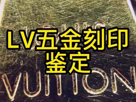 #创作灵感 #奢侈品鉴定知识 鉴别lv真假鉴定真伪科普,通过五金工艺判断真假#lv