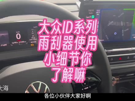 #创作灵感 #用车有妙招 #一汽大众id #汽车隐藏功能 #每天一个用车知识 大众ID雨刮器使用技巧
