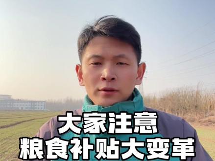 粮食补贴大变革,大家都收到了吗!#服务三农支持三农 #农业补贴 #粮食补贴 #根力多生物肥 #根力多菌碳肥