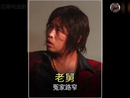 老舅和狗肠子的冤家路窄 #电视剧老舅 #青年创作者成长计划