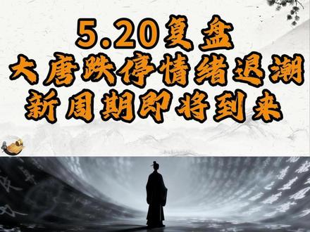 5.20复盘,大唐跌停,情绪退潮,新周期即将到来#财经 #股民 #股票