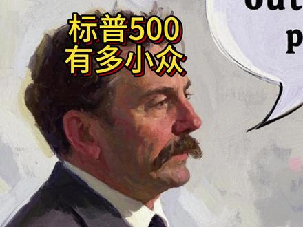 投标普500的人有多小众,数据揭示真相 #标普500 #指数基金 #全球资产配置 #定投 #小众投资