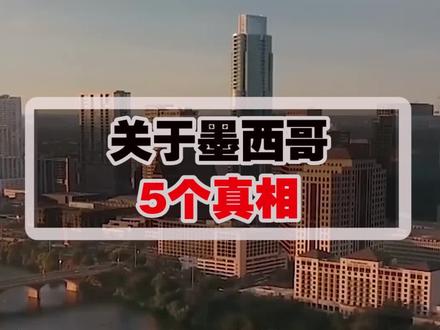 关于墨西哥的5个事实与真相,他们可不是美国小弟! #dou出新知 #地球