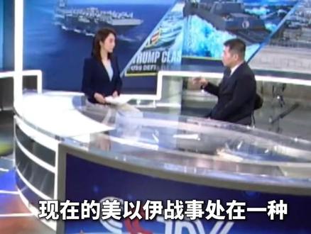 重要转折!美以伊战事处于“失控边缘”?#看台海