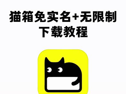 《不易资源》猫箱免实名教程,猫箱无限制版下载教程,猫箱免实名教程,猫箱旧版本下载教程#猫箱下载 #猫箱旧版本下载 #猫箱免实名认证 #猫箱app #猫箱无实名认证版