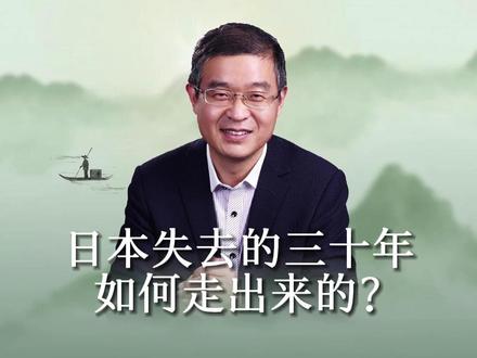 日本失去的三十年如何走出来的?