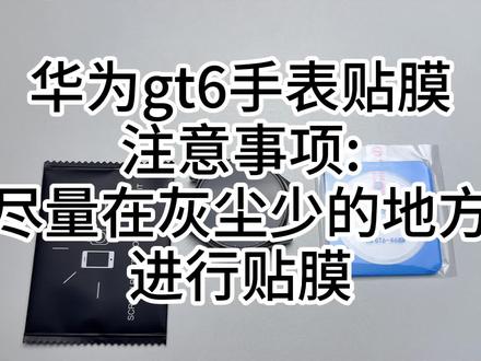 华为gt6手表钢化膜贴膜教程! #机零数码 #华为gt6 #华为gt6pro #华为gt6钢化膜 #钢化膜
