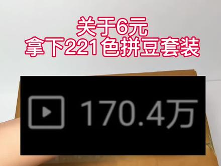 啊啊啊~关于6元拿下 221色拼豆套装,炸了我也夸它炸的响啊#拼豆#拼豆工具 #拼豆套装