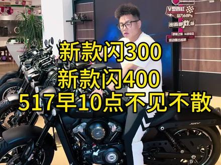 闪300AMT,闪400AMT,517早10点换新上市#闪300 #闪400 #巡航车推荐 #复古机车推荐 #qjmotor