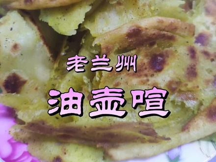 老兰州油壶喧,外脆里糯,咬一口,满口留香,很有层次感,做法还简单,喜欢的朋友跟着视频做起来吧
#小时候的味道#油壶喧#跟着抖音做美食#萱萱美食分享