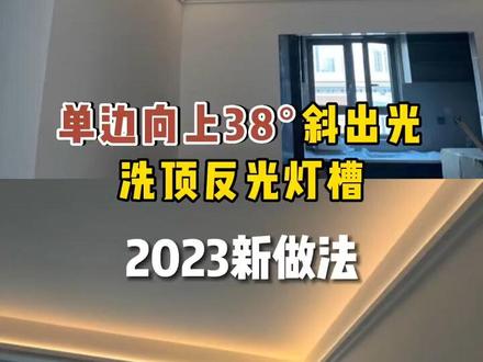 单边向上斜38°发光线型灯,光照范围更广,天花亮度更高。见光不见灯高级感十足#无主灯设计 #双眼皮吊顶#线型灯 #灯光设计 #装修
