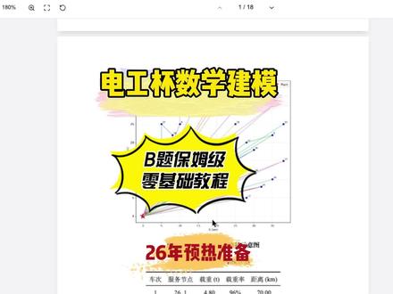 25年电工杯B题 明天电工杯数学建模就开赛了,这里给大家带来一期保姆级的电工被数学建模教程,各类赛事,按照如图所示的流程操作就好了,简单快捷
#电工杯 #电工杯数学建模 #电工杯数学建模竞赛 #数学建模 #数学建模竞赛