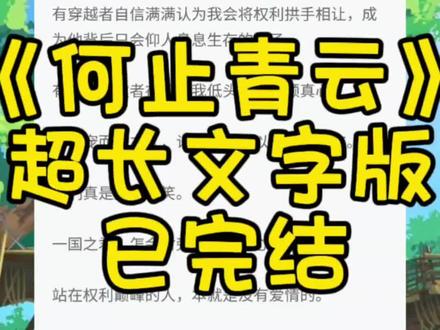 《何止青云》
超长文字版,全文已完结,未侵权
#我是女帝 #青云权力后续 #傅景南枫顾贵君完结 青云权利 青云权利小说 青云权利全文 青云权利后续 青云权利完结 青云权利完整版 青云权利完结侠 青云权利文字版 青云权利结局 青云权利配享太庙 青云权利2 青云权利3 傅景南枫女帝结局,傅景南枫女帝完结,傅景南枫女帝小说后续,傅景南枫女帝完整版,傅景南枫女帝全文月之后宫,月之后宫后续,月之后宫小说,凤芷陛下傅景南枫沈侧君沈长言顾青濯谢瑾翌,傅景南枫女帝,傅景南枫顾贵君,傅景南枫女帝2傅景南枫女帝小说,傅景南枫女帝后续#已完结