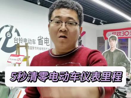 瞬间清零仪表里程#电动车以旧换新 #性价比高的电动车推荐 #值得信赖的品质