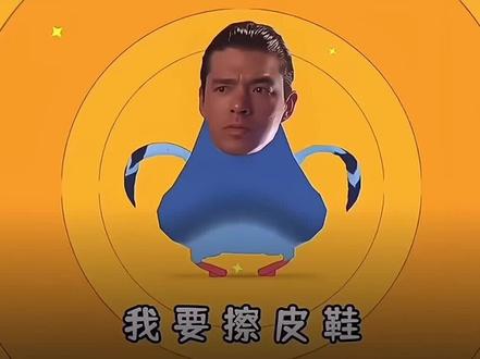 我要擦皮鞋,叮咚鸡哈基米。完整版