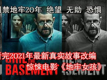 几分钟看完2021年真实故事改编惊悚电影《地牢女孩》