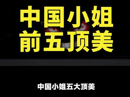 中国小姐五大顶美#娱乐 #美女 #颜值