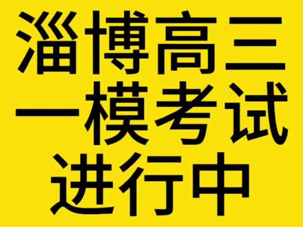 2026年淄博市高三一模考试。 同学们,语文,数学的考试难度,评论区留言#淄博高三 #一模考试 #考试难度