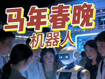 马年机器人来了#涨知识 #认知 #机器人 #原创 #知识分享
