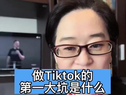 做tiktok的第一大坑是什么?做tiktok本质上是在做什么?你只有了解了这一点,才能做成#跨境电商 #跨境独立站 #外贸出口 #跨境 #独立站 #tiktok